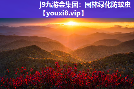 j9九游会集团：园林绿化防蚊虫