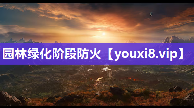 园林绿化阶段防火