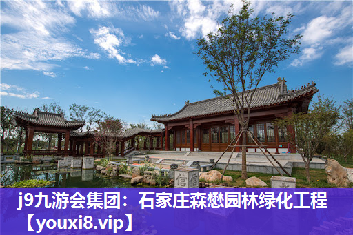 j9九游会集团：石家庄森懋园林绿化工程