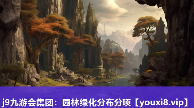 j9九游会集团：园林绿化分布分项