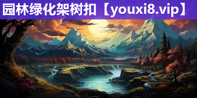 园林绿化架树扣