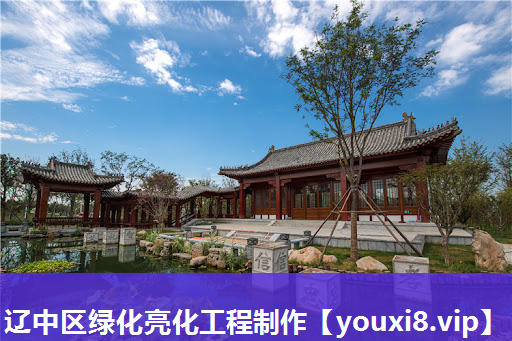 辽中区绿化亮化工程制作