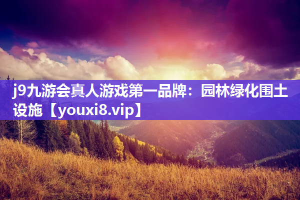j9九游会真人游戏第一品牌：园林绿化围土设施