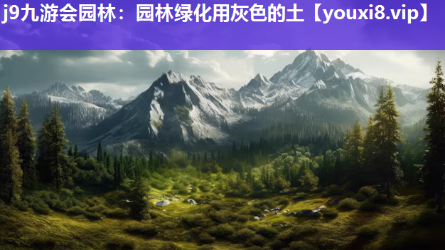 j9九游会园林：园林绿化用灰色的土