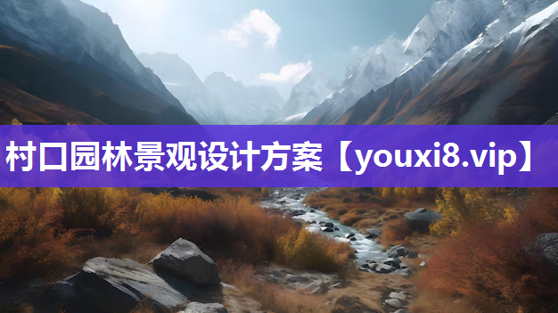 村口园林景观设计方案