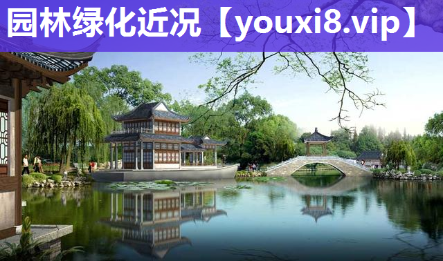 园林绿化近况