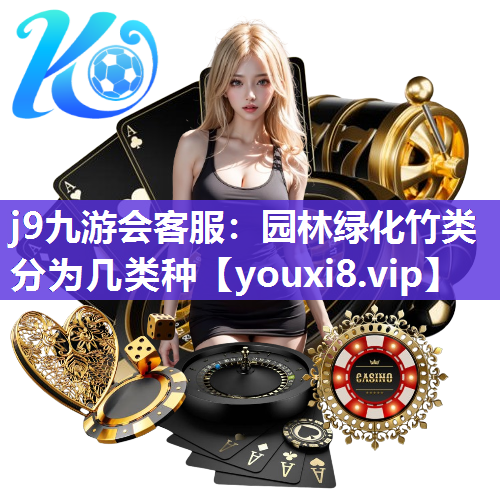 j9九游会客服：园林绿化竹类分为几类种