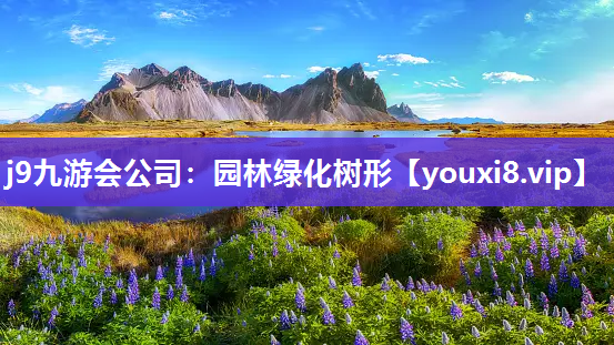 j9九游会公司：园林绿化树形
