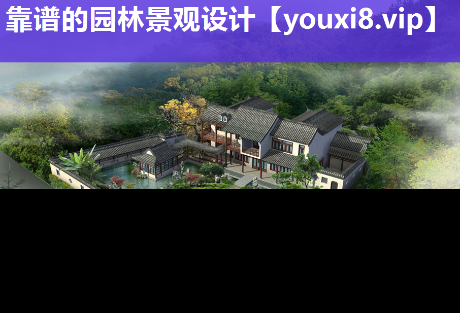 靠谱的园林景观设计