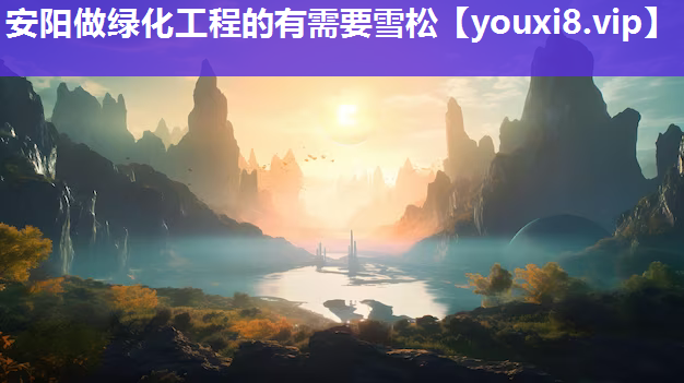 安阳做绿化工程的有需要雪松