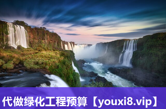 代做绿化工程预算