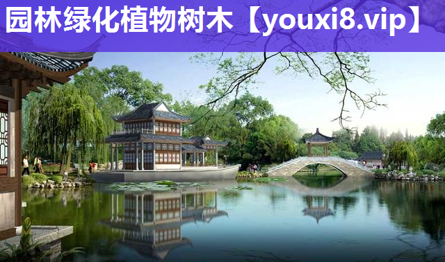 园林绿化植物树木