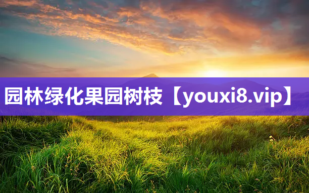 园林绿化果园树枝