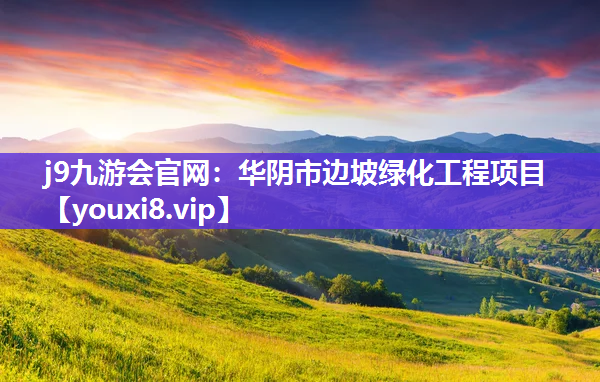 j9九游会官网：华阴市边坡绿化工程项目