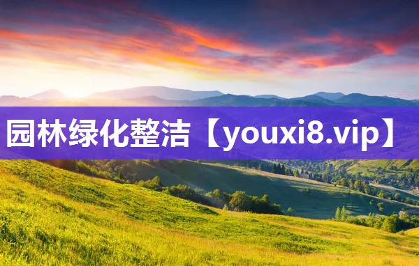 园林绿化整洁