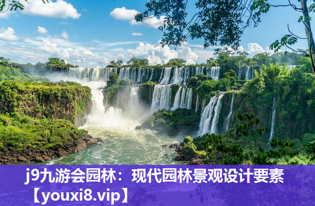 j9九游会园林：现代园林景观设计要素