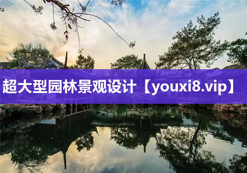 超大型园林景观设计
