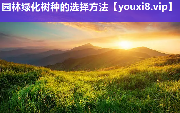 园林绿化树种的选择方法