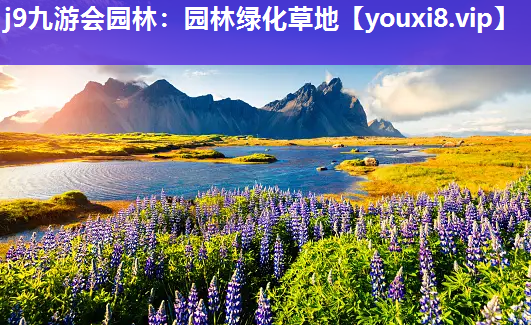 j9九游会园林：园林绿化草地
