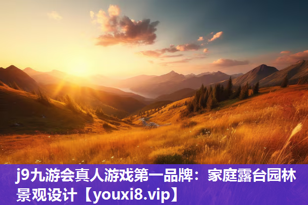 j9九游会真人游戏第一品牌：家庭露台园林景观设计