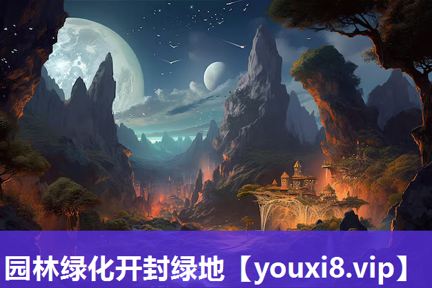 园林绿化开封绿地