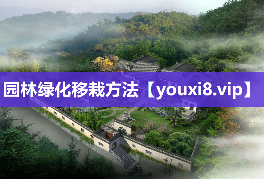 园林绿化移栽方法
