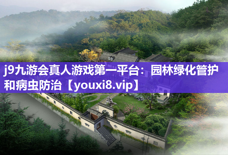 j9九游会真人游戏第一平台：园林绿化管护和病虫防治