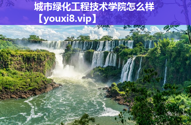 城市绿化工程技术学院怎么样