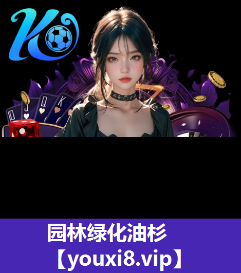 园林绿化油杉