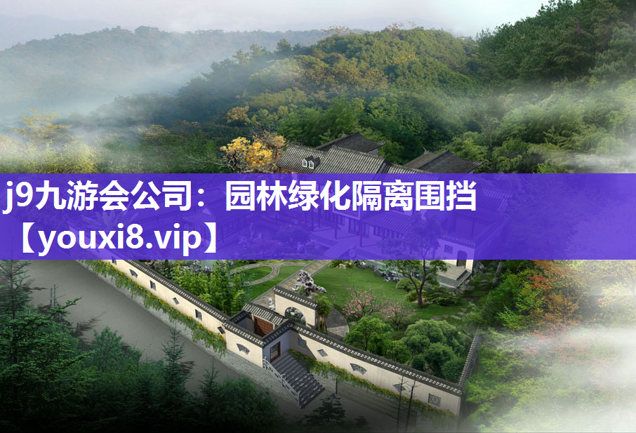 j9九游会公司：园林绿化隔离围挡